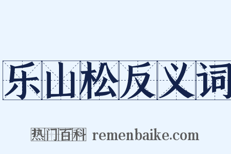 乐山松反义词是什么意思的图片